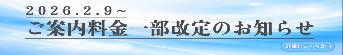 ご案内料金一部改定のお知らせ
